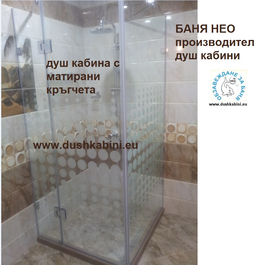 душ кабина с врата хром панти, мат кръгчета НЕО по поръчка